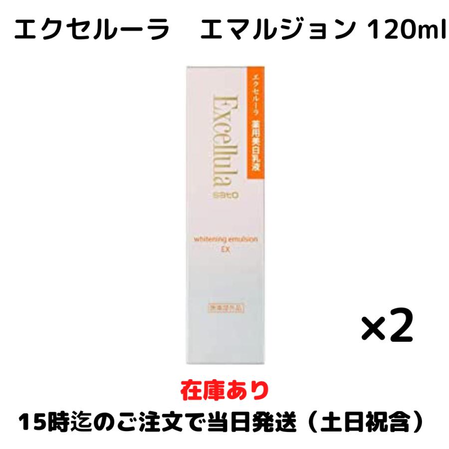 エクセルーラ ホワイトニングエマルジョンEX 120ml 薬用美白乳液 2個 Excellula｜yy-store11｜02