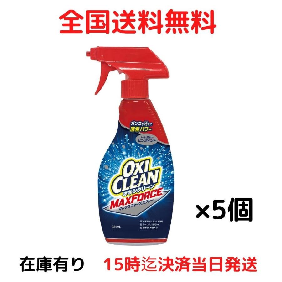 正規品直輸入 オキシクリーン 354ml スプレー マックスフォース 漂白剤