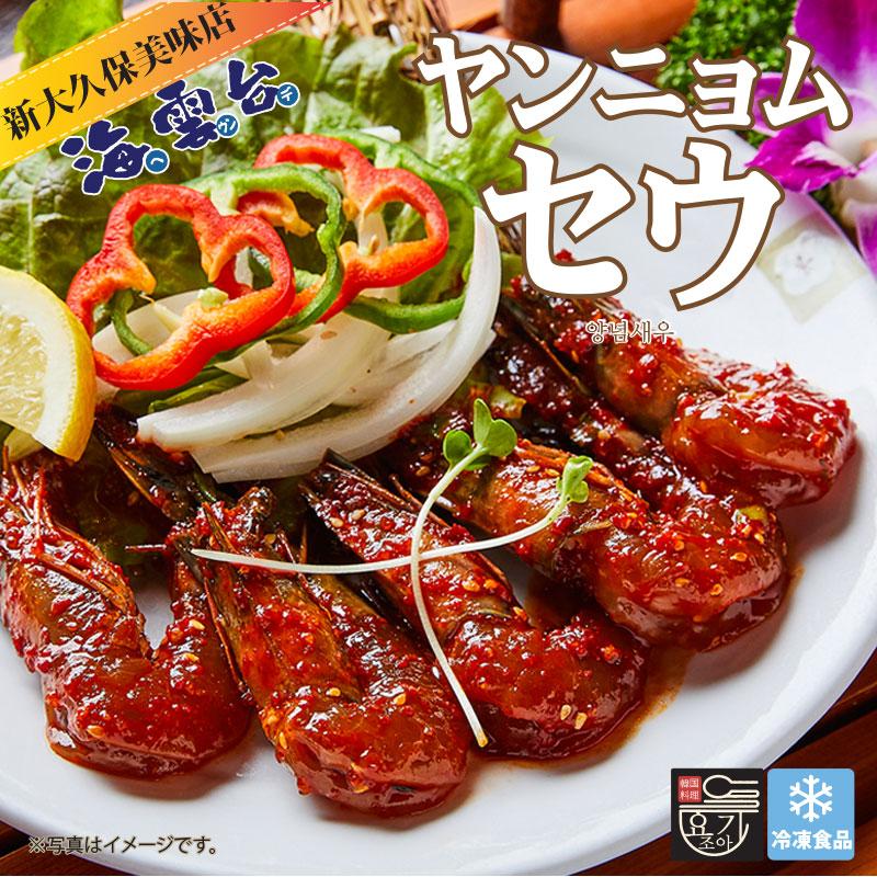 韓国料理 ヤンニョムセウ (8本(300g)) 新大久保 韓国食品 ヤンニョム