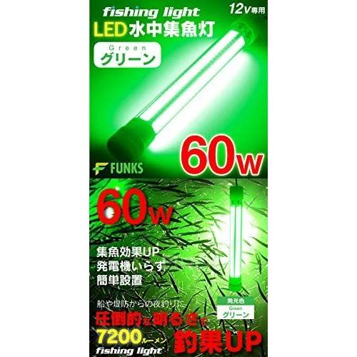 国内外の人気 Funks 集魚灯 グリーン 60w Led 集魚ライト 水中集魚灯 12v Materialworldblog Com