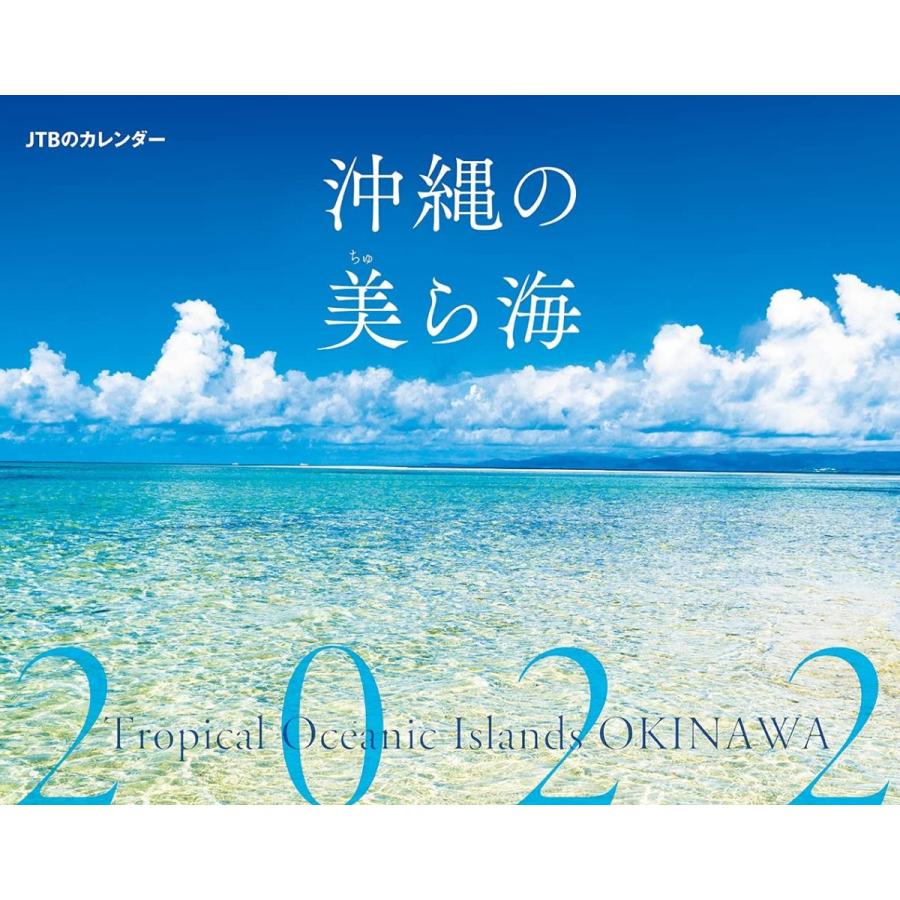 Jtbのカレンダー 沖縄の美ら海 22 カレンダー 手帳 1a2b3 Vnv21t0ea やふーすとあー 通販 Yahoo ショッピング