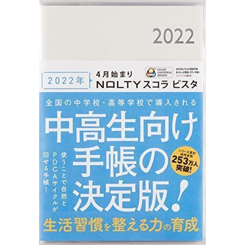 Noltyスコラ 22年 4月始まり Nolty スコラビスタ A5 変形サイズ 白 手帳 学生 生徒向け 中学生 高校生 中高生 1a2b3 Wfb24m3ad やふーすとあー 通販 Yahoo ショッピング