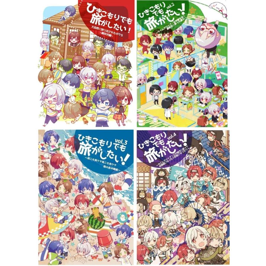 大注目 4巻セット ひきこもりでも旅がしたい Vol 1 Vol 2 Vol 3 Vol4 まふまふ そらる 天月 うらたぬき あほの坂田 歌い手 値引 Www Maxipiso Com Ar