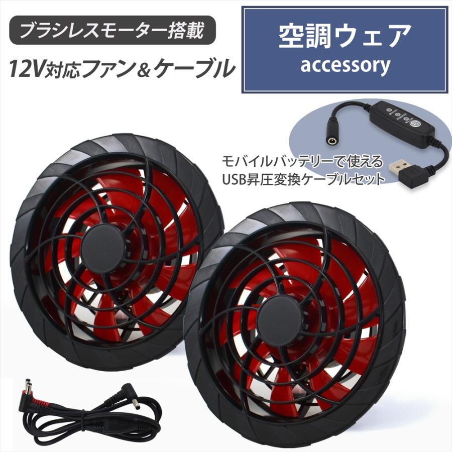 空調作業服 12V対応 ファン ケーブル USB昇圧変換ケーブル セット