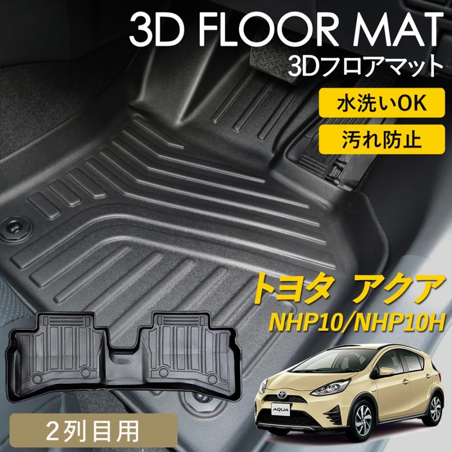 アクア アクアハイブリッド 3D フロアマット 2列目 後部座席 後席 2列