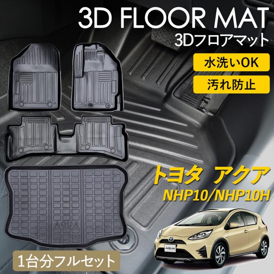 アクア アクアハイブリッド 3D フロアマット 運転席 助手席 1列目 2列 