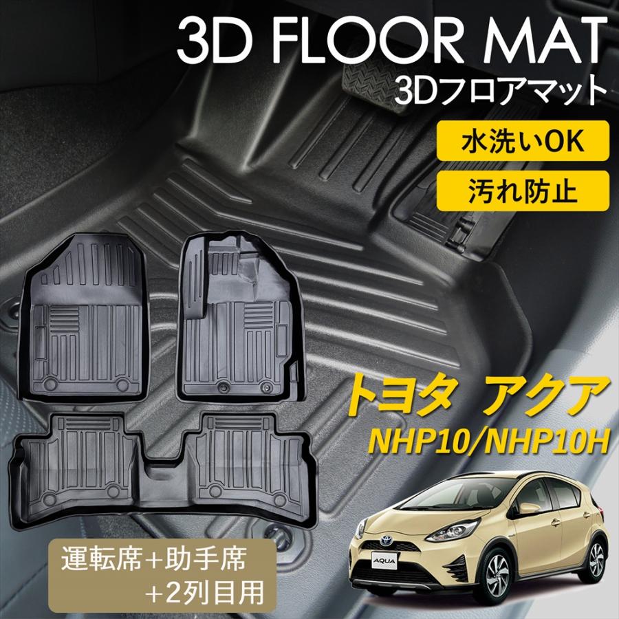 アクア アクアハイブリッド 3D フロアマット 運転席 助手席 1列目 2列