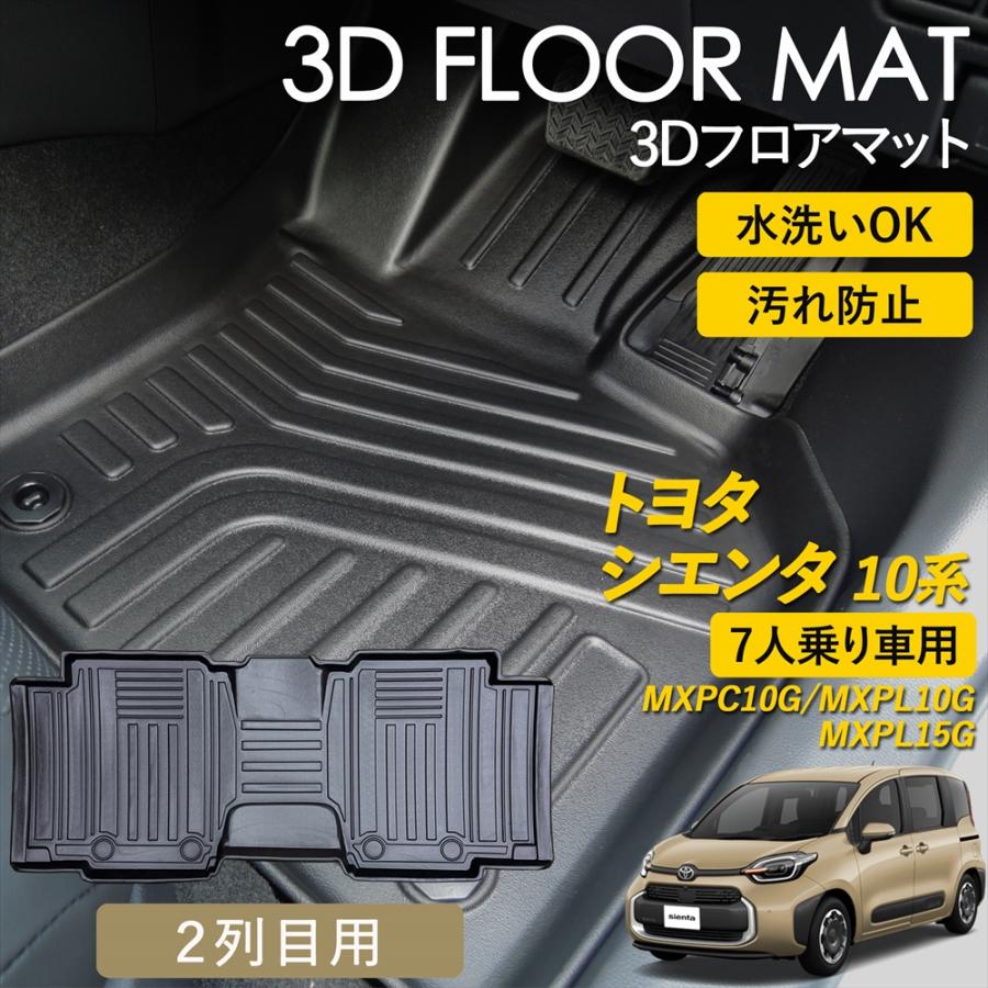 WHITENUTS（ホワイトナッツ） シエンタ 10系 3D フロアマット 2列目