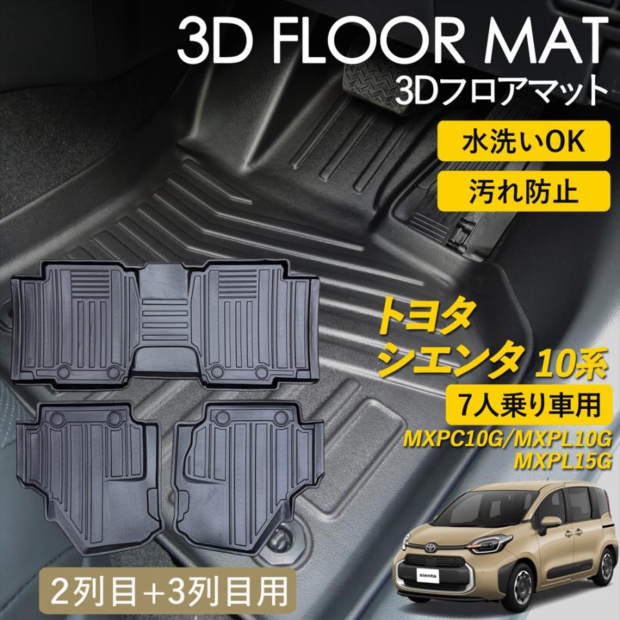 シエンタ(車) シエンタ 10系 3D フロアマット 2列目 3列目 セット 