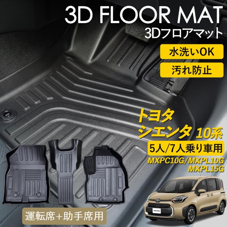 シエンタ　10系　ハイブリッド車　５人乗り用　フロアマット　ブラック 新型 シエンタ 10系 15系 3D フロアマットセット ラゲッジマット 7人 5