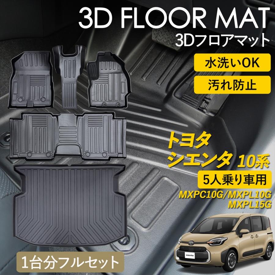 シエンタ(車) シエンタ 10系 3D フロアマット 運転席 助手席 1列目 2列