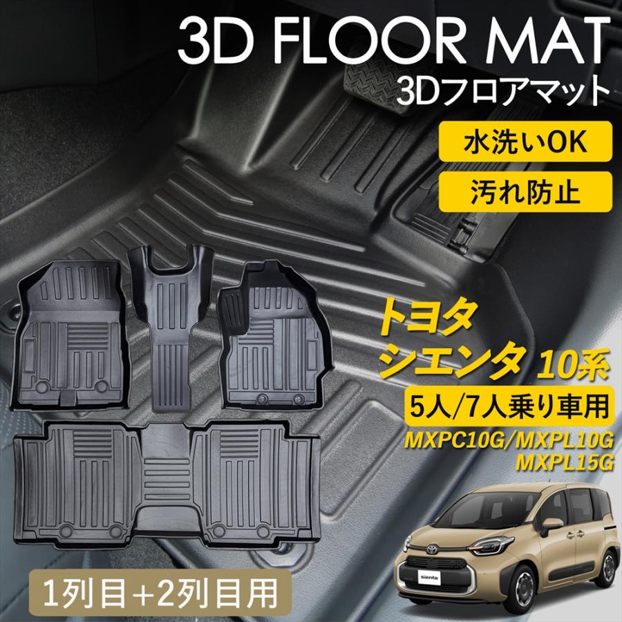 トヨタ シエンタ用 フロアマット シエンタ(車) シエンタ 10系 3D フロアマット 運転席 助手席 1列目 2列
