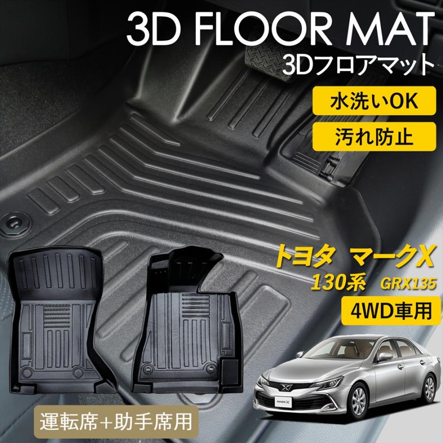 マークX トヨタ 130系 GRX135 4WD AT車 3D フロアマット 運転席 助手席