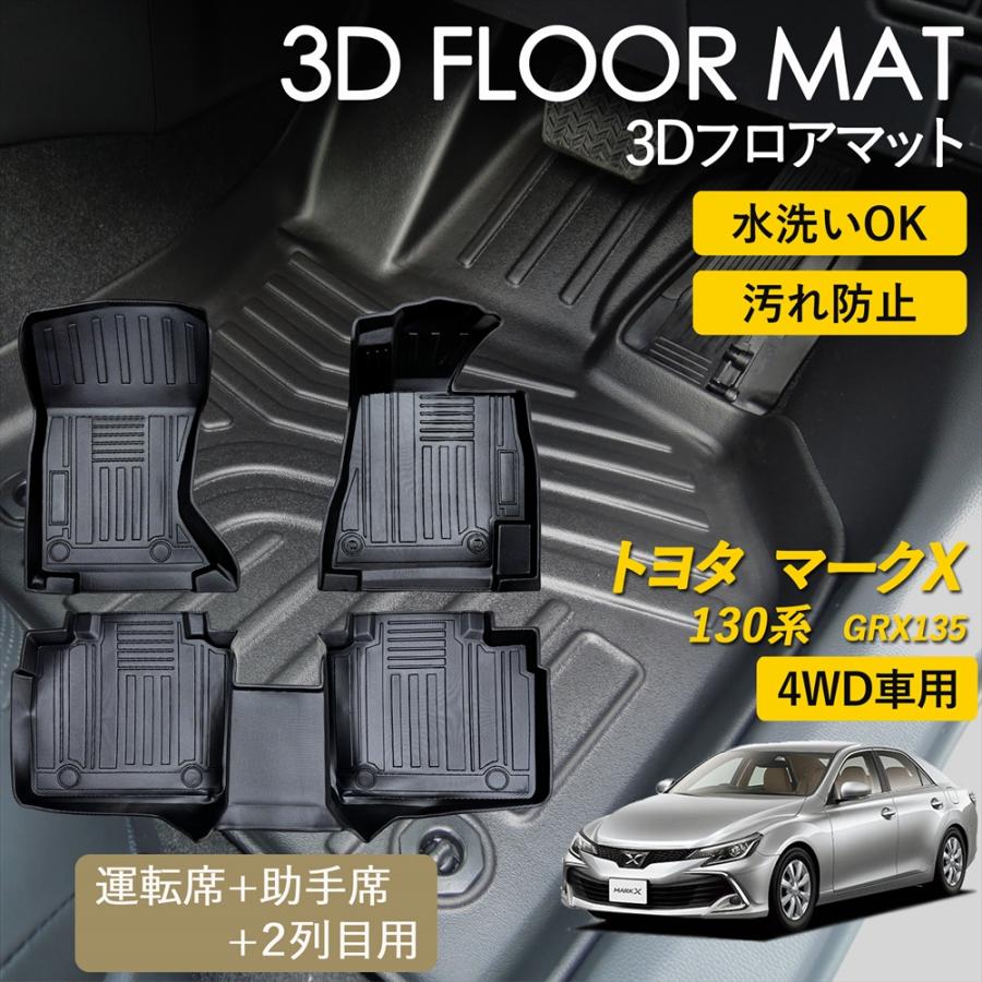 マークX トヨタ 130系 4WD AT車 3D フロアマット 運転席 助手席 1列目