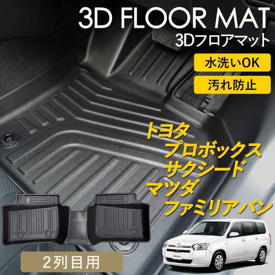 プロボックス サクシード ファミリアバン 160系 3D フロアマット 2列目