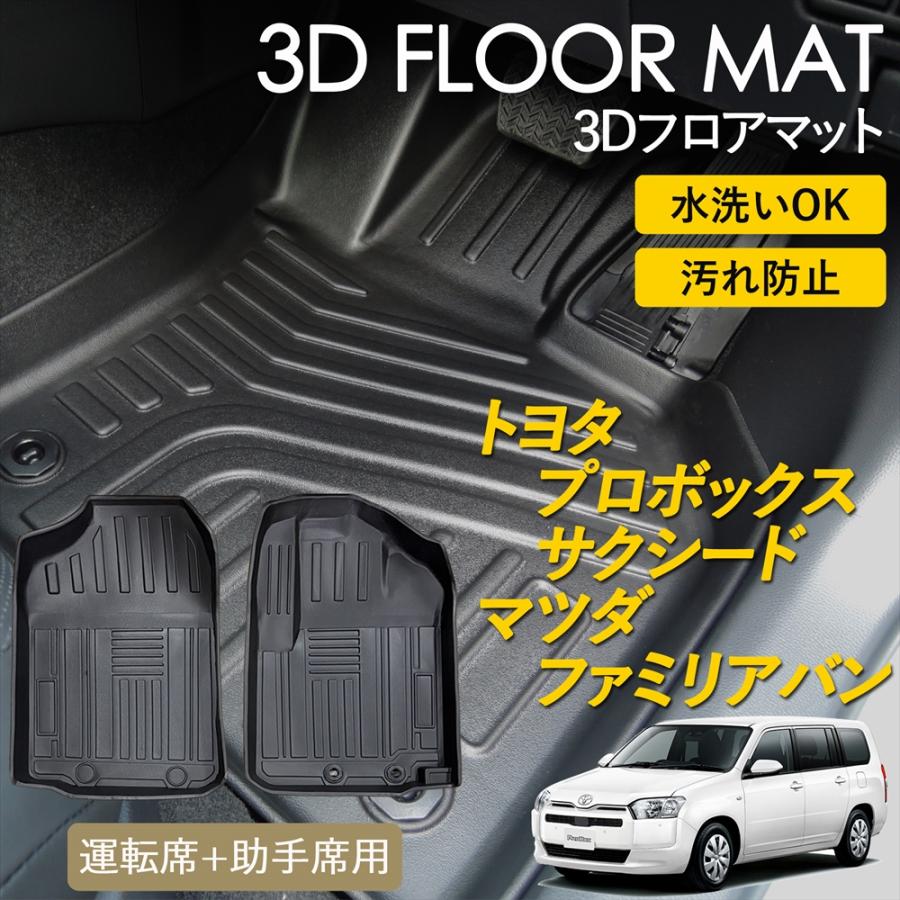 プロボックス サクシード ファミリアバン 160系 3D フロアマット 運転