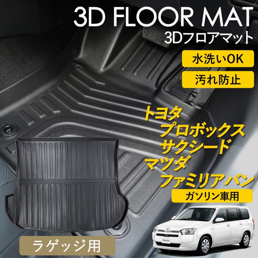 プロボックス サクシード ファミリアバン 160系 3D フロアマット 