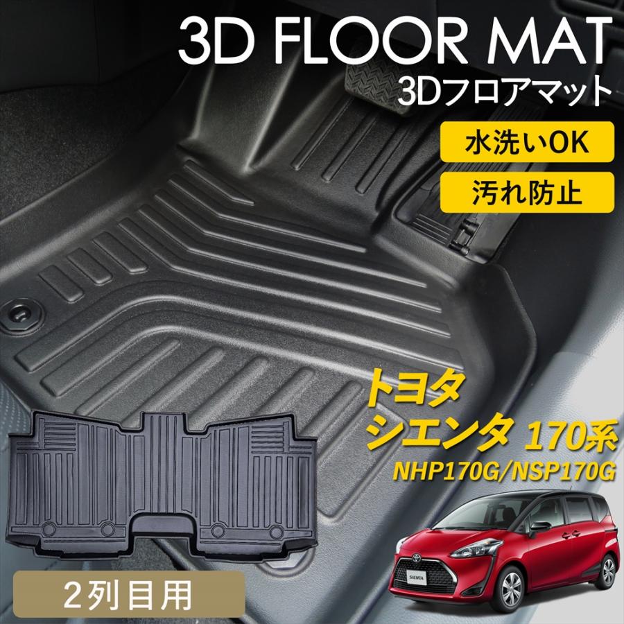 シエンタ(車) シエンタ 170系 3D フロアマット 2列目 後部座席 マット