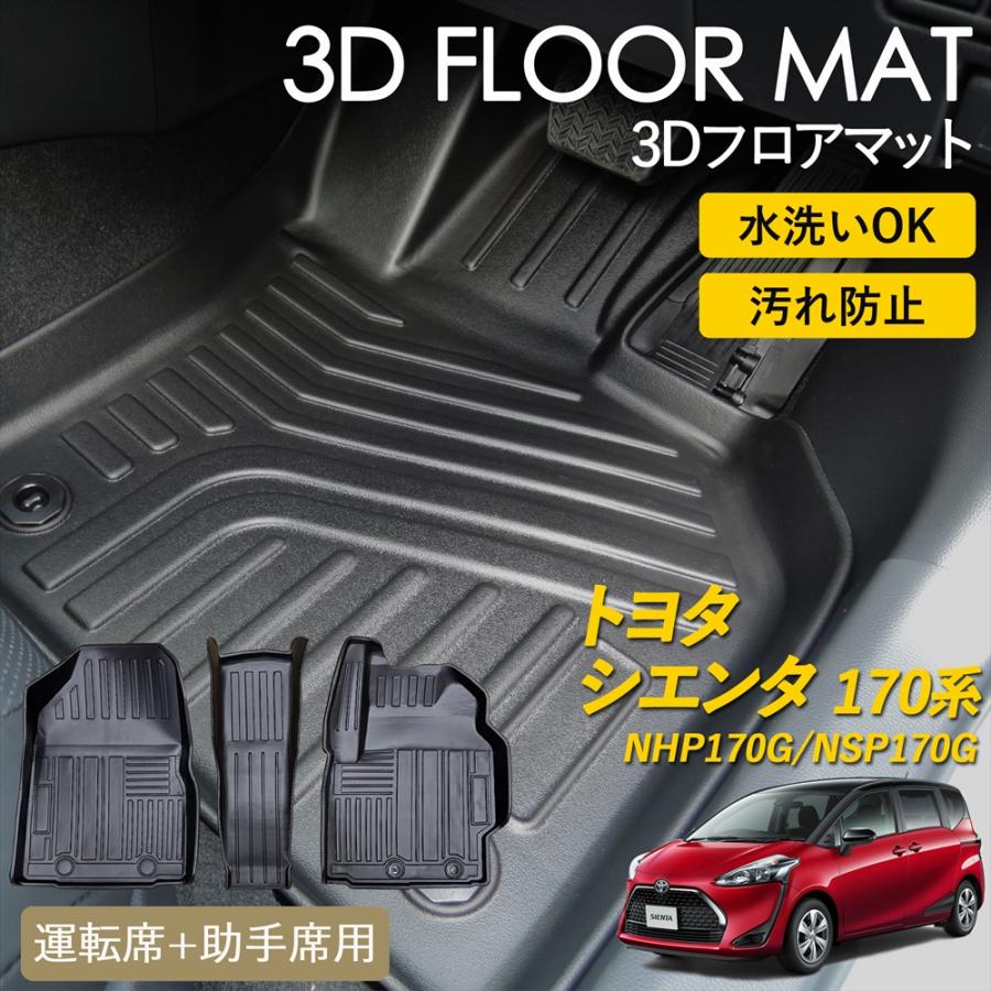 WHITENUTS（ホワイトナッツ） シエンタ 170系 3D フロアマット 運転席