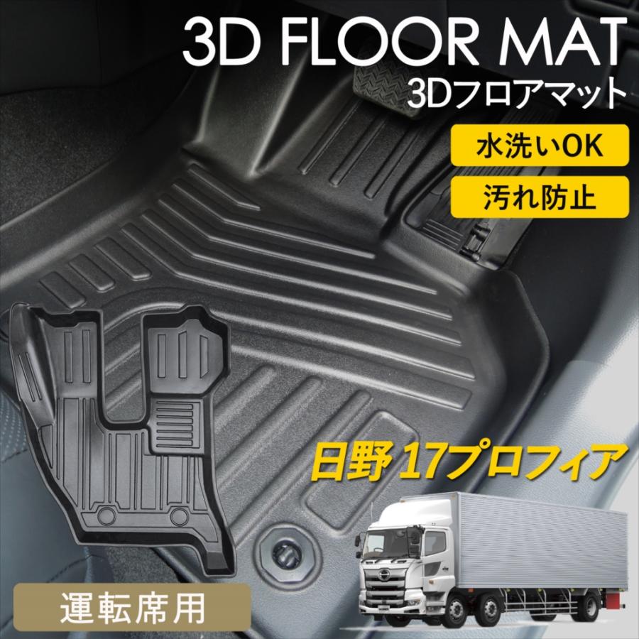 日野自動車 17プロフィア 3D フロアマット 運転席 マット 汚れ防止