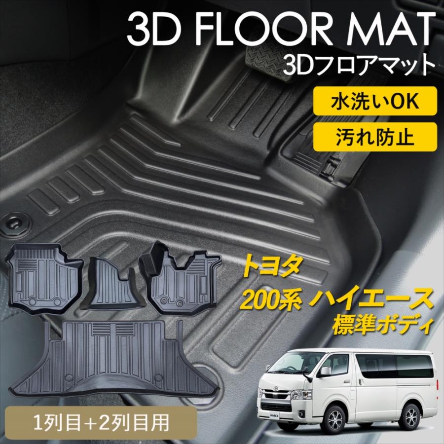 【新車外し】トヨタ ハイエース 200系 標準ボディ　純正 フロアマット WHITENUTS 200系 ハイエース 標準ボディ 3D フロアマット 運転席 助手