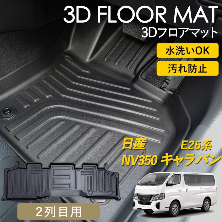 日産（NISSAN） ニッサン キャラバン NV350 E26系 3D フロアマット 2列