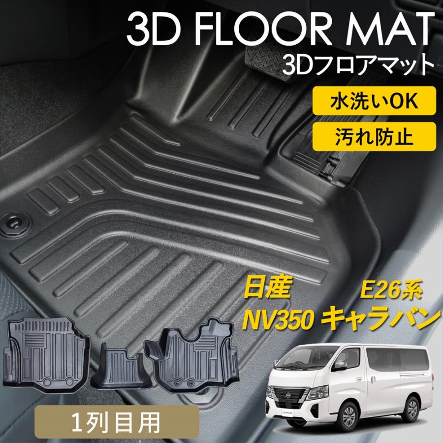 日産（NISSAN） ニッサン キャラバン NV350 E26系 3D フロアマット
