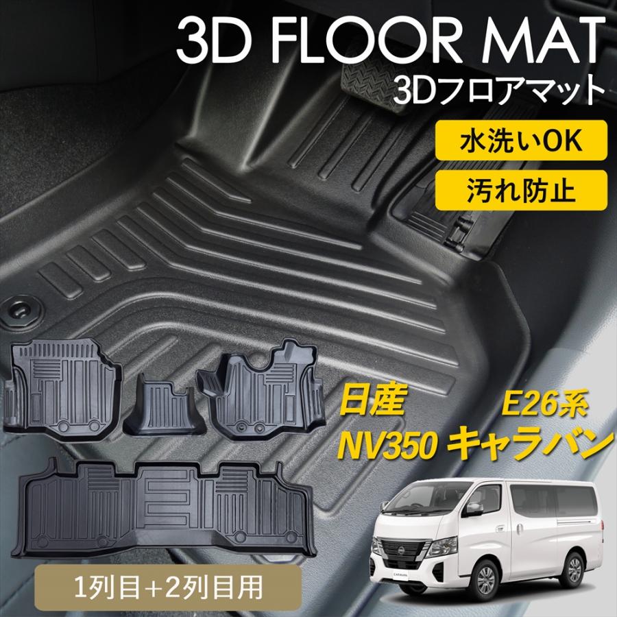 日産（NISSAN） ニッサン キャラバン NV350 E26系 3D フロアマット