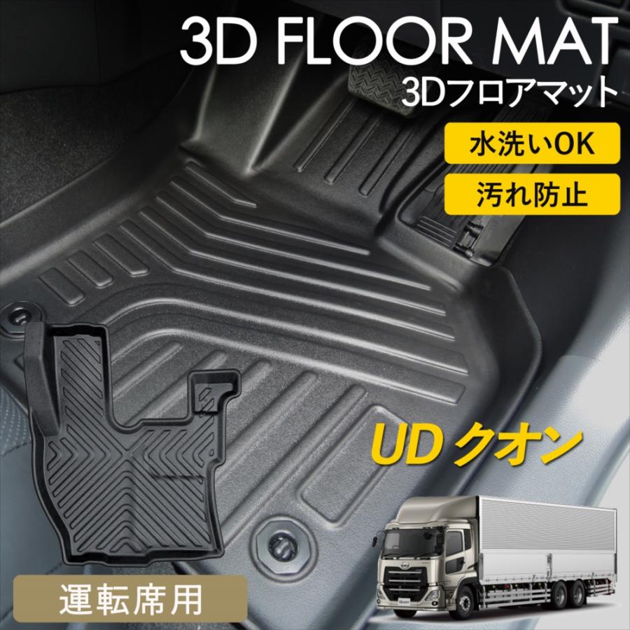 UD クオン　純正　プレミアムフロアマット UDトラックス UD クオン 3D フロアマット 運転席 マット 汚れ防止 防水