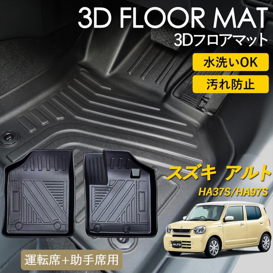 アルト 3D フロアマット 運転席 助手席 1列目 前席 1列目用 マット 雨