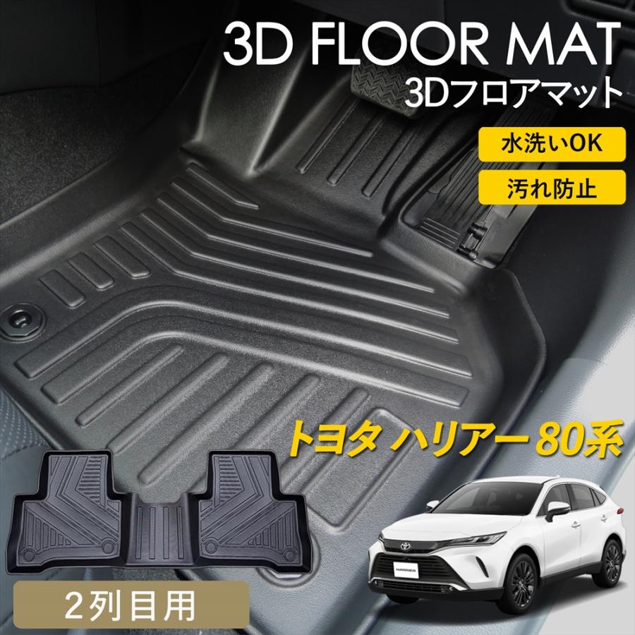 ハリアー トヨタ 80系 ハリアーハイブリッド 3D フロアマット 2列目用