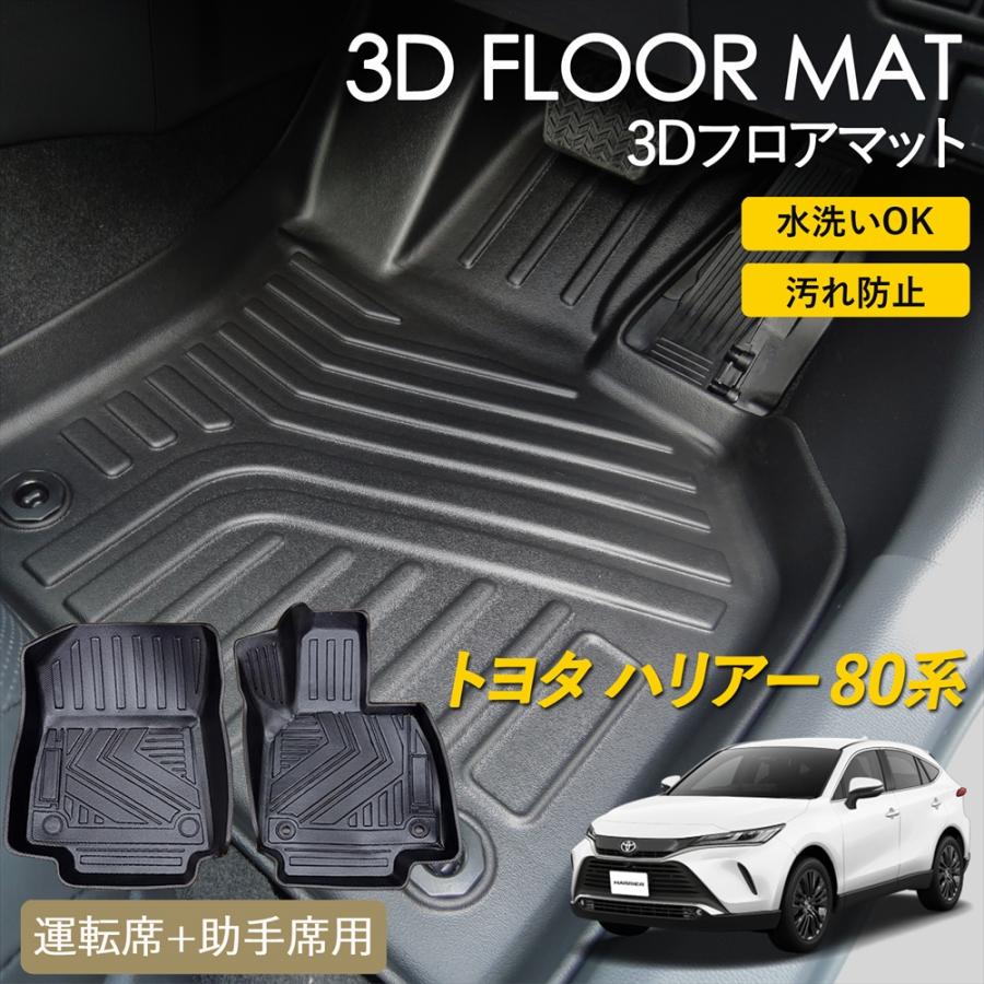 ハリアー トヨタ 80系 ハリアーハイブリッド 3D フロアマット 運転席 +