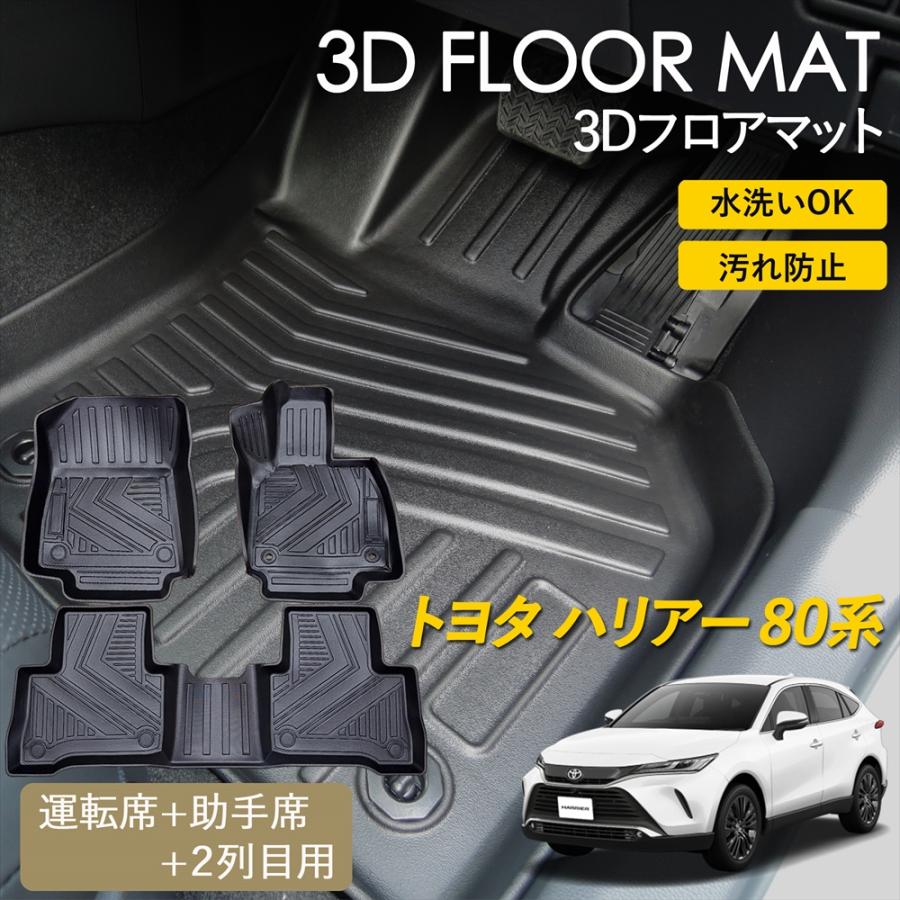 ハリアー トヨタ 80系 ハイブリッド 3D フロアマット 運転席 助手席 2