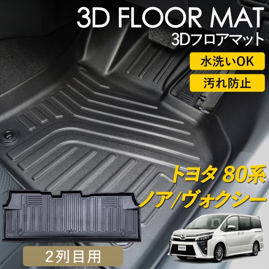 NOAH ノア ヴォクシー 80系 ハイブリッド 3D フロアマット 2列目 後部座席 マット 3Dマット 汚れ防止 防水 立体 カーマット ラグ  トヨタ VOXY 専用 ピッタリ : いーこね - 通販 - Yahoo!ショッピング