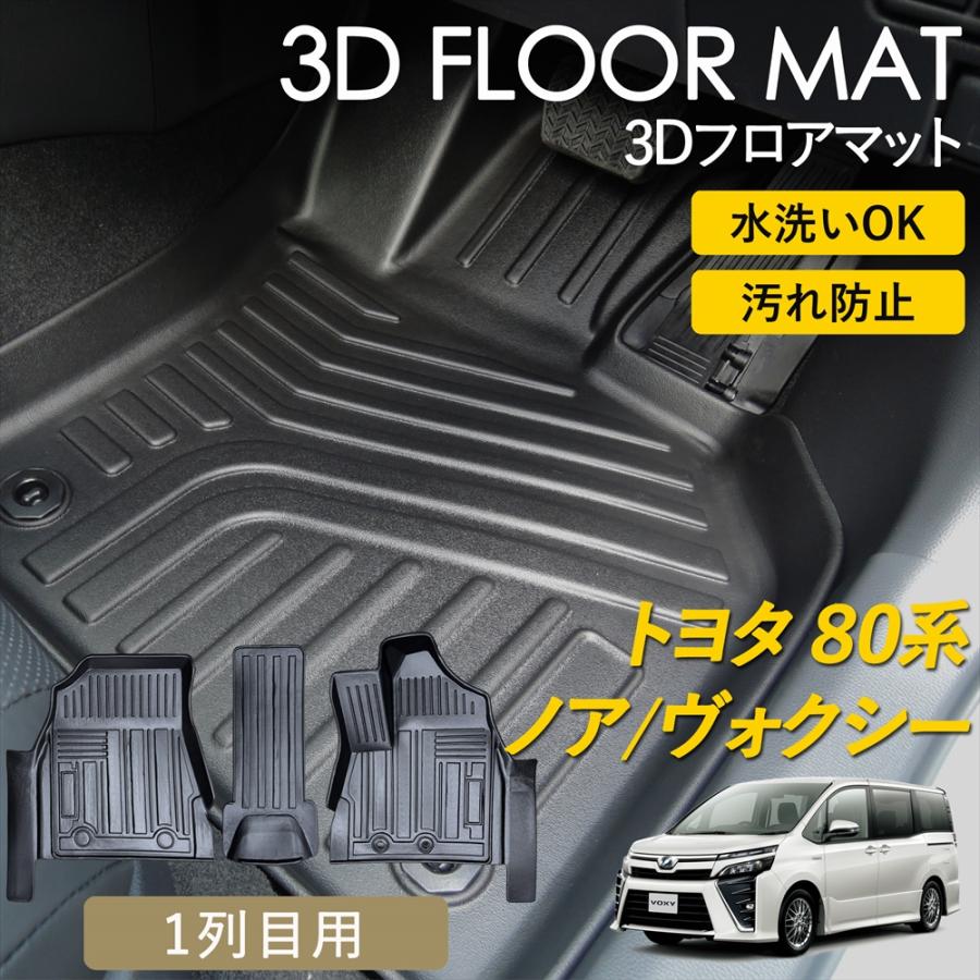 NOAH ノア ヴォクシー 80系 ハイブリッド 3D フロアマット 運転席 助手