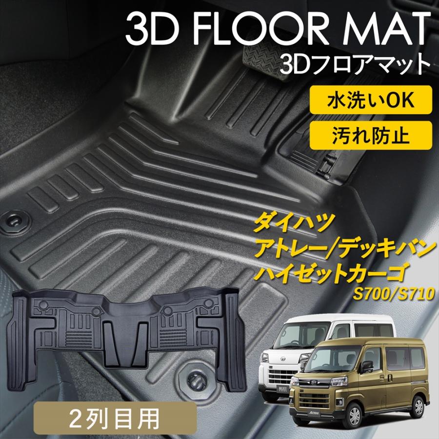 アトレー アトレーデッキバン ハイゼットカーゴ 3D フロアマット 2列目 