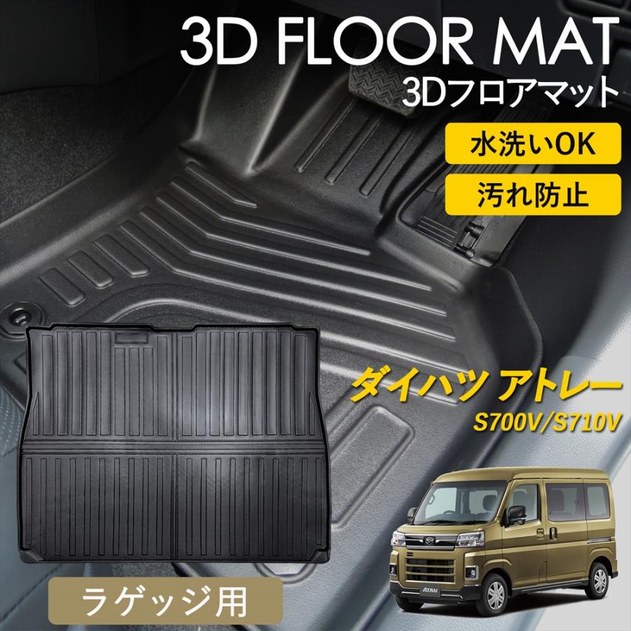 アトレー 3D フロアマット ラゲッジ用 マット ラゲッジマット 荷室