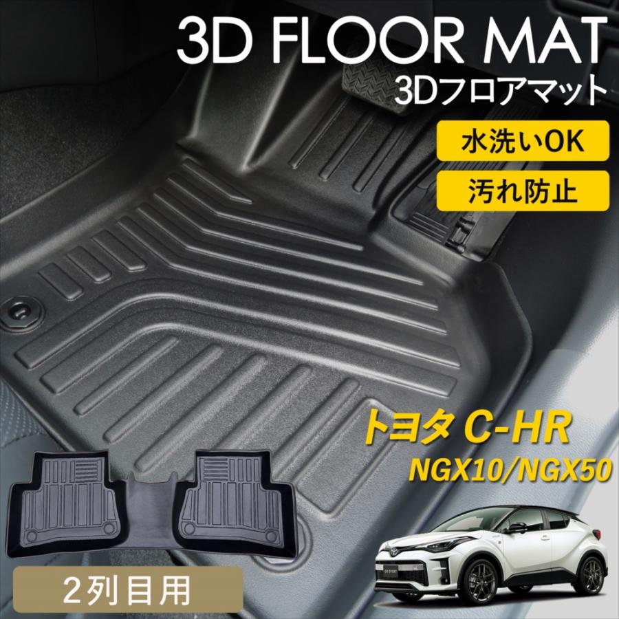 C-HR 3D フロアマット 2列目 2列目用 後部座席用 リアマット 防水 防汚 