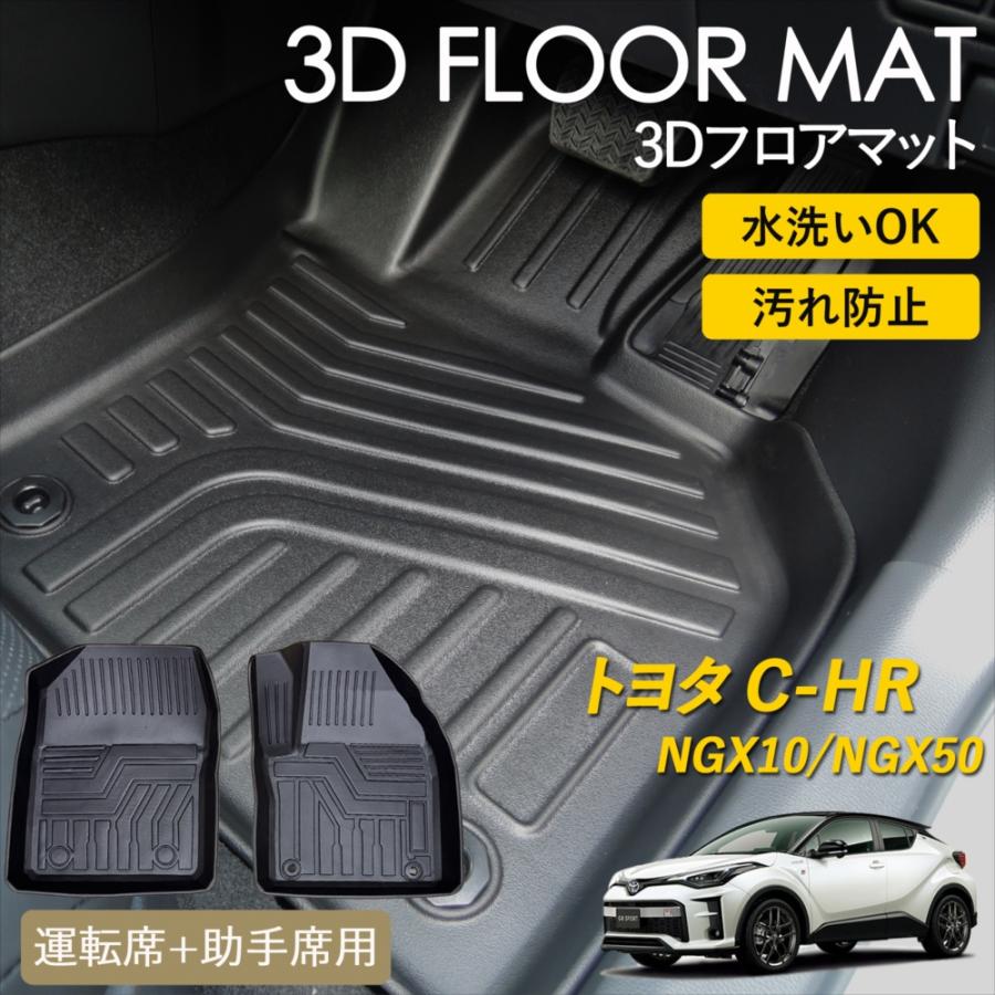 C-HR 3D フロアマット 運転席 助手席 1列目 セット 防水 防汚 水洗いOK
