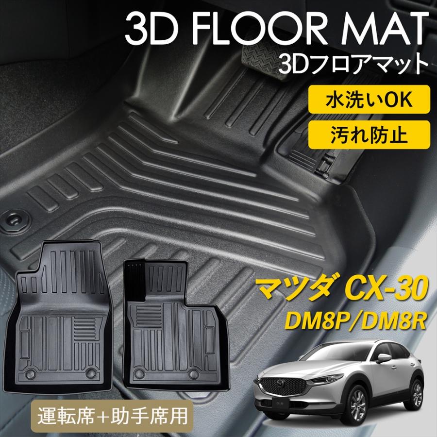 シーエックス CX-30 3D フロアマット 運転席 助手席 1列目 前席 マット