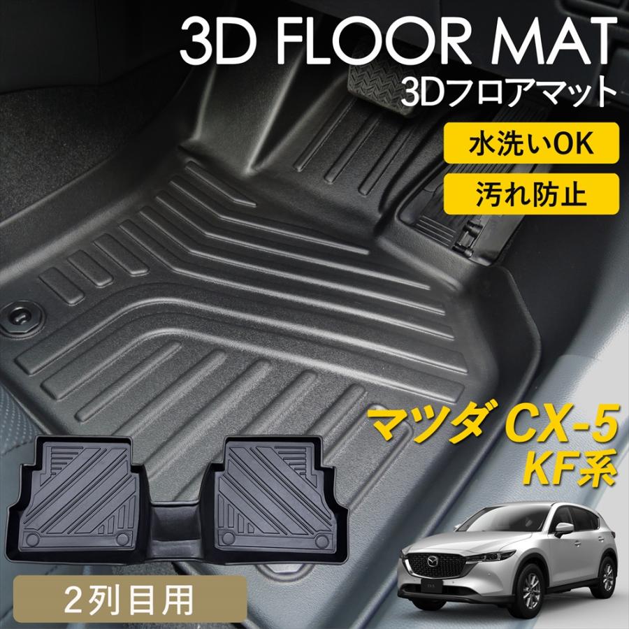 シーエックス CX-5 KF系 AT車 3D フロアマット 2列目 後部座席 マット
