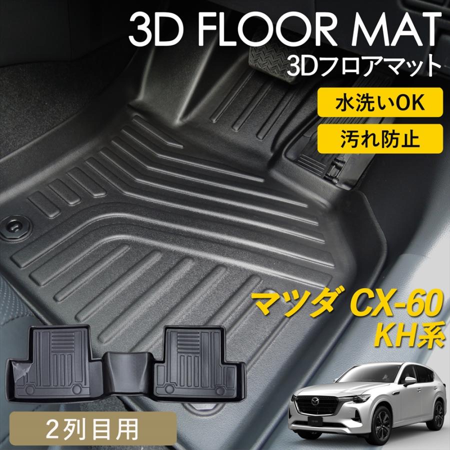 シーエックス CX-60 KH系 3D フロアマット 2列目 後部座席 マット 汚れ