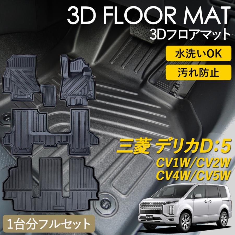デリカD5　フロアマット　8人のり 三菱（MITSUBISHI） デリカD5 フロアマット 8人乗り 7人乗り フロント