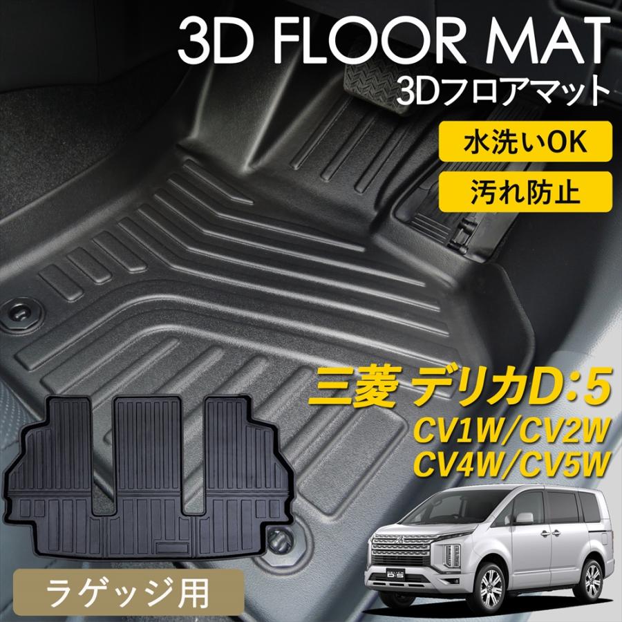 WHITENUTS（ホワイトナッツ） デリカD:5 CV系 8人乗り 3D フロアマット