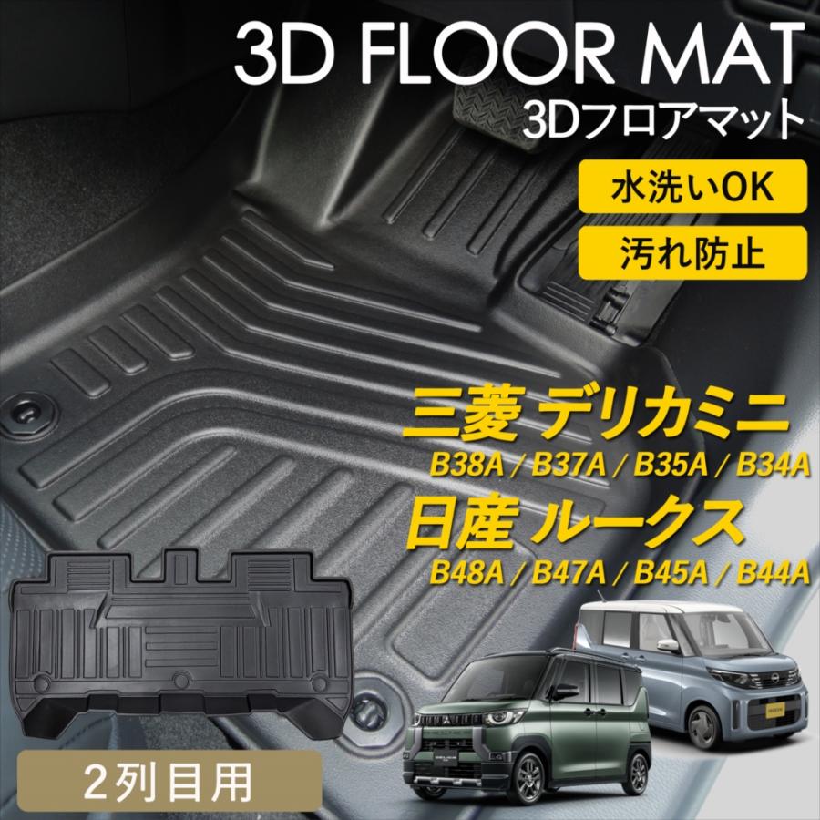 WHITENUTS デリカミニ 30系 ルークス 40系 3D フロアマット 後部座席 2 