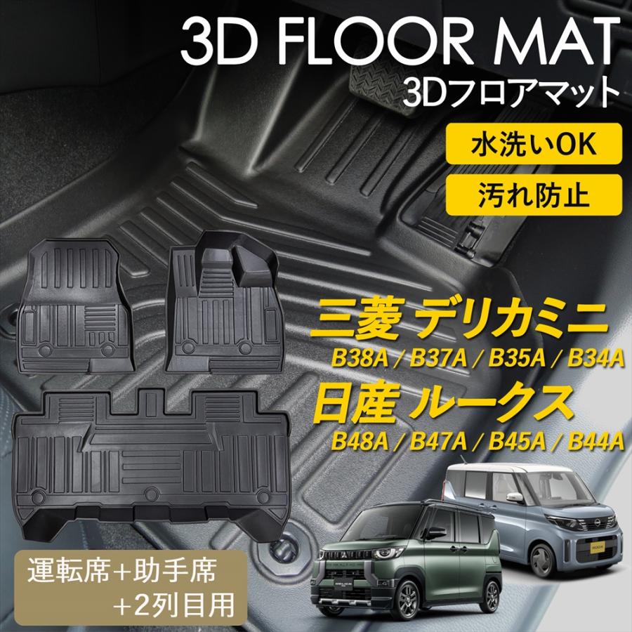 三菱（MITSUBISHI） デリカミニ 30系 ルークス 40系 3D フロアマット