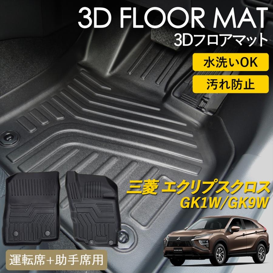 三菱（MITSUBISHI） エクリプス クロス 3D フロアマット 運転席 助手席