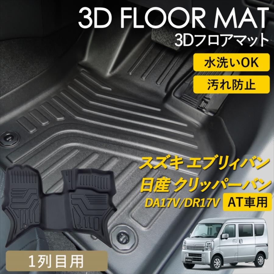 WHITENUTS エブリイバン クリッパーバン AT車 3D フロアマット 運転席