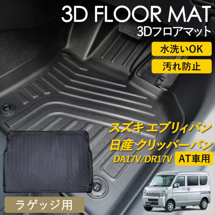 スズキ（SUZUKI） エブリイバン クリッパーバン AT車 3D フロアマット