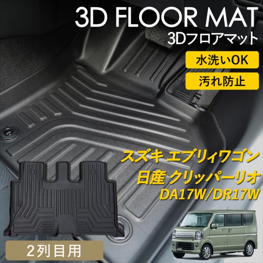 エブリイワゴン クリッパーリオ AT車 3D フロアマット 2列目 後部座席